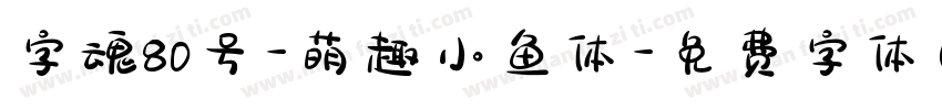 字魂80号-萌趣小鱼体字体转换