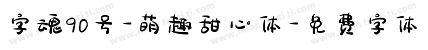 字魂90号-萌趣甜心体字体转换