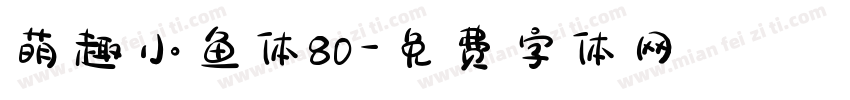 萌趣小鱼体80字体转换