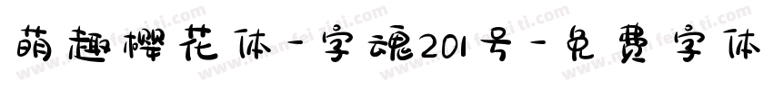 萌趣樱花体-字魂201号字体转换