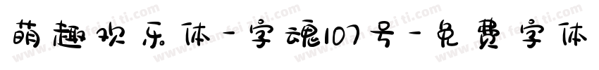 萌趣欢乐体-字魂107号字体转换