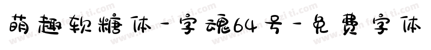 萌趣软糖体-字魂64号字体转换