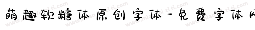 萌趣软糖体原创字体字体转换