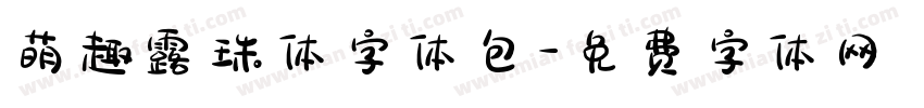 萌趣露珠体字体包字体转换