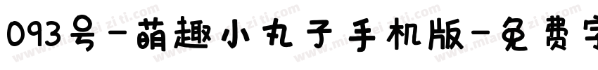 093号-萌趣小丸子手机版字体转换