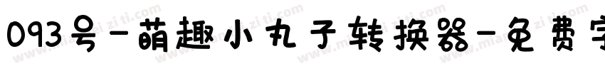 093号-萌趣小丸子转换器字体转换