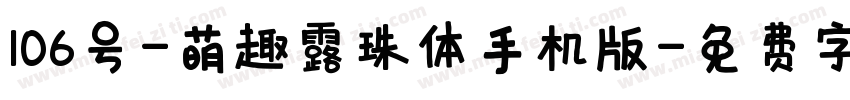 106号-萌趣露珠体手机版字体转换