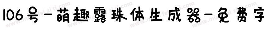 106号-萌趣露珠体生成器字体转换