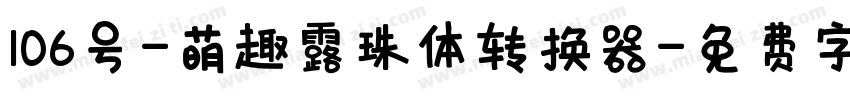 106号-萌趣露珠体转换器字体转换