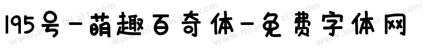 195号-萌趣百奇体字体转换