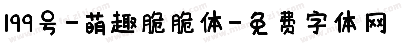 199号-萌趣脆脆体字体转换