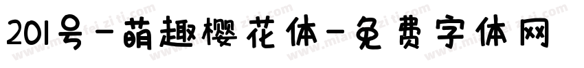 201号-萌趣樱花体字体转换