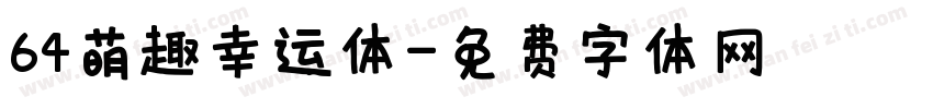 64萌趣幸运体字体转换