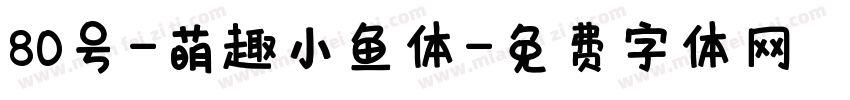 80号-萌趣小鱼体字体转换