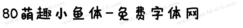 80萌趣小鱼体字体转换