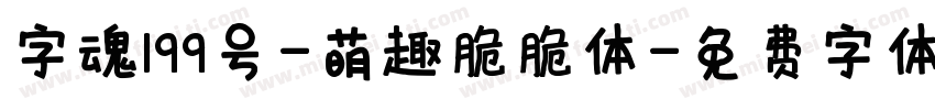 字魂199号-萌趣脆脆体字体转换