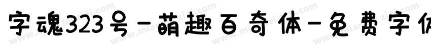 字魂323号-萌趣百奇体字体转换