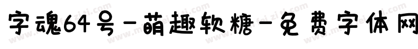 字魂64号-萌趣软糖字体转换