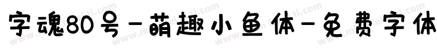 字魂80号-萌趣小鱼体字体转换