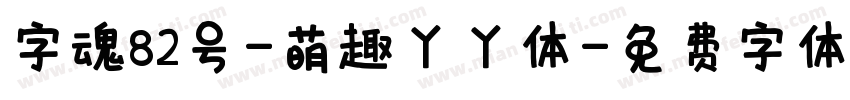 字魂82号-萌趣丫丫体字体转换