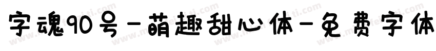 字魂90号-萌趣甜心体字体转换