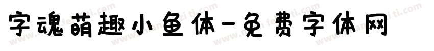 字魂萌趣小鱼体字体转换