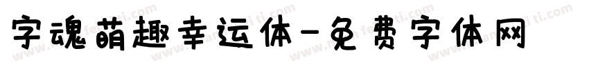 字魂萌趣幸运体字体转换