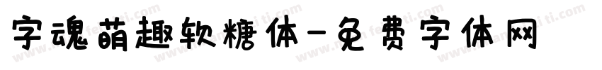 字魂萌趣软糖体字体转换