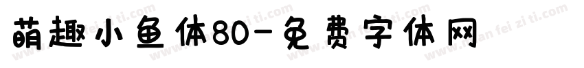 萌趣小鱼体80字体转换