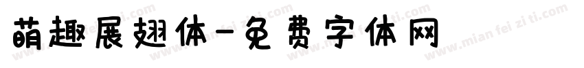 萌趣展翅体字体转换