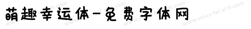 萌趣幸运体字体转换