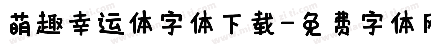 萌趣幸运体字体下载字体转换