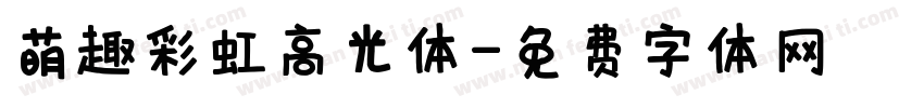 萌趣彩虹高光体字体转换