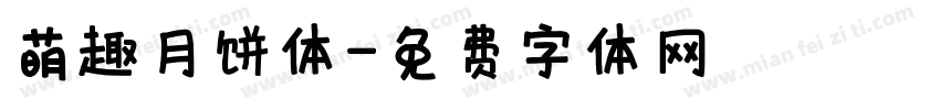 萌趣月饼体字体转换