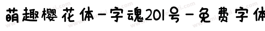 萌趣樱花体-字魂201号字体转换