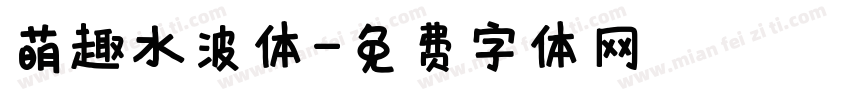 萌趣水波体字体转换