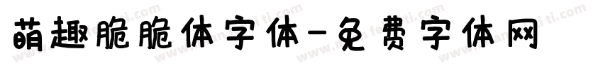 萌趣脆脆体字体字体转换