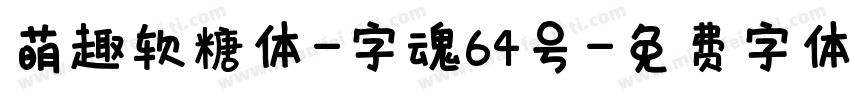 萌趣软糖体-字魂64号字体转换