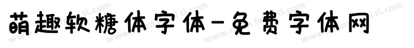 萌趣软糖体字体字体转换