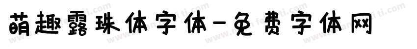 萌趣露珠体字体字体转换