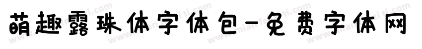 萌趣露珠体字体包字体转换