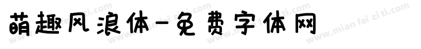 萌趣风浪体字体转换