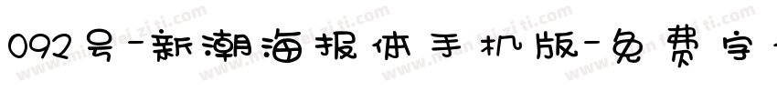 092号-新潮海报体手机版字体转换