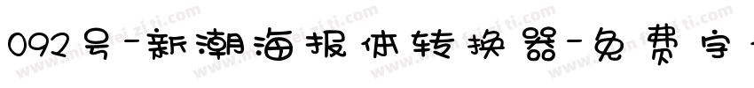 092号-新潮海报体转换器字体转换