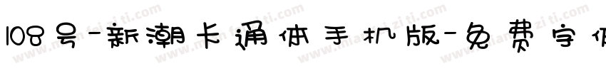 108号-新潮卡通体手机版字体转换