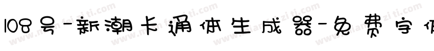 108号-新潮卡通体生成器字体转换