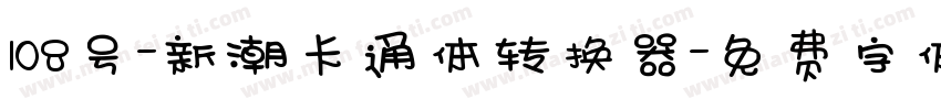 108号-新潮卡通体转换器字体转换