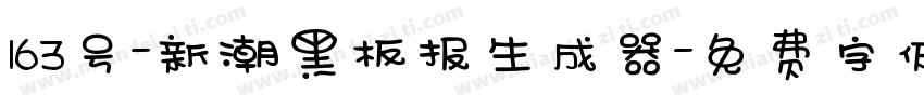 163号-新潮黑板报生成器字体转换