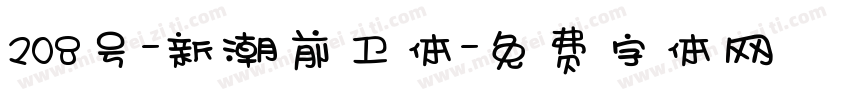 208号-新潮前卫体字体转换