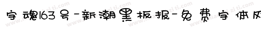 字魂163号-新潮黑板报字体转换